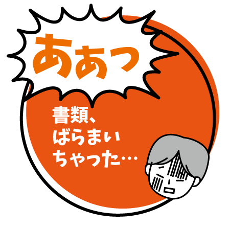 落ちないファイル