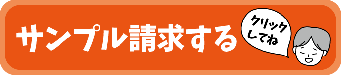 サンプル請求へ