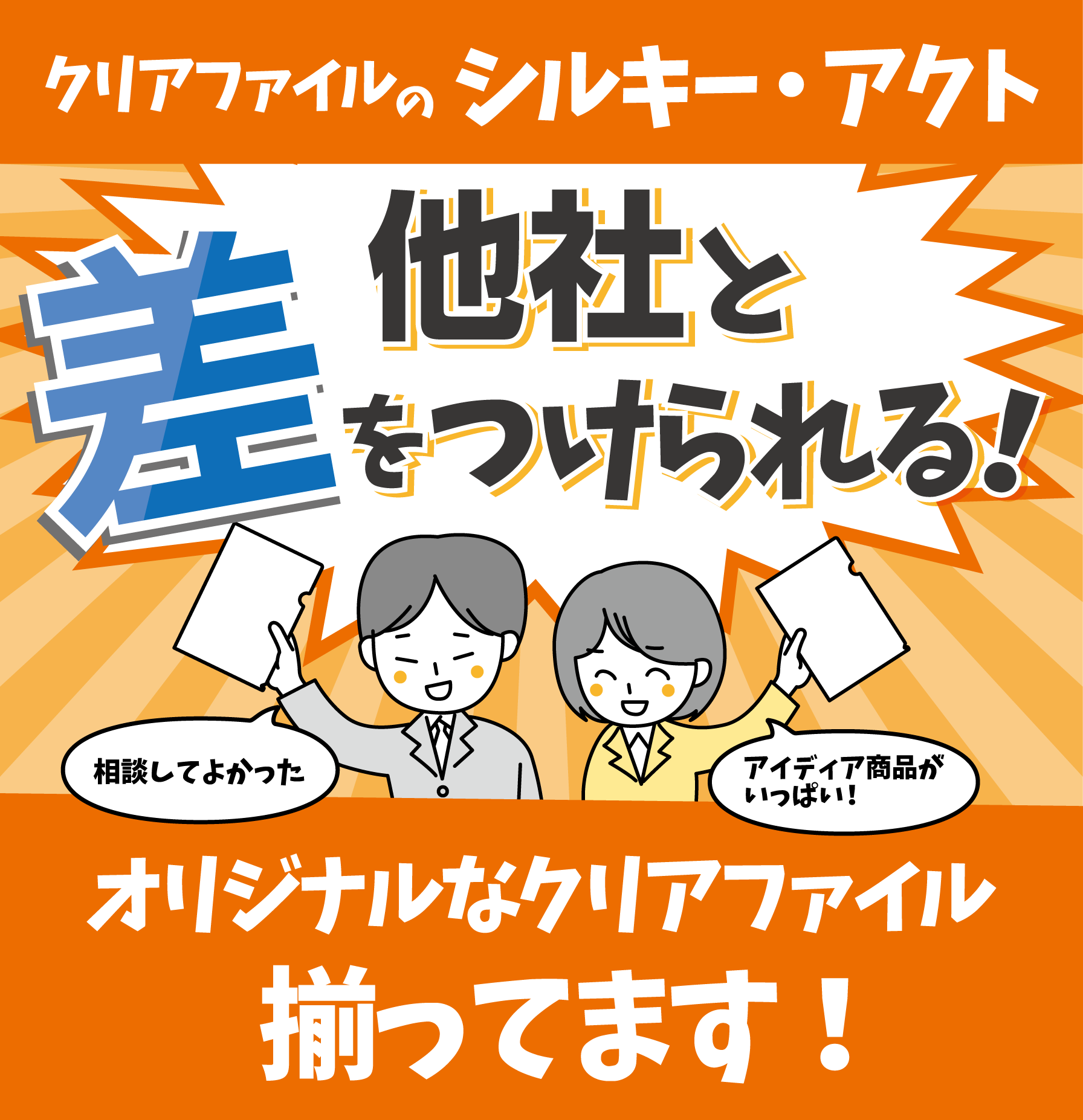 差がつけられる